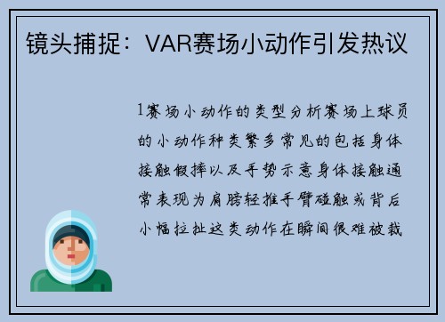 镜头捕捉：VAR赛场小动作引发热议