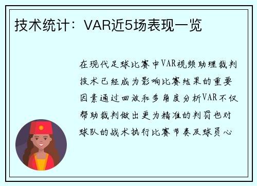 技术统计：VAR近5场表现一览