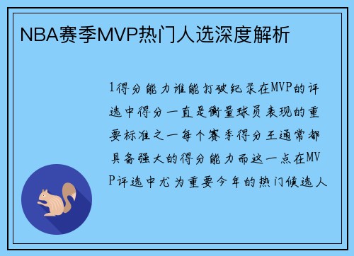 NBA赛季MVP热门人选深度解析