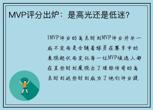 MVP评分出炉：是高光还是低迷？