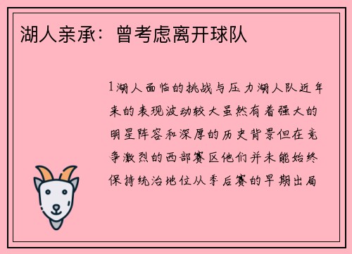 湖人亲承：曾考虑离开球队