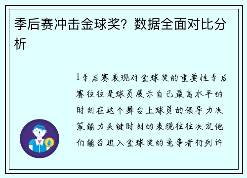 季后赛冲击金球奖？数据全面对比分析