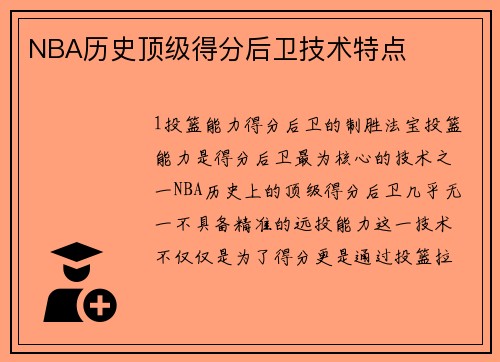 NBA历史顶级得分后卫技术特点