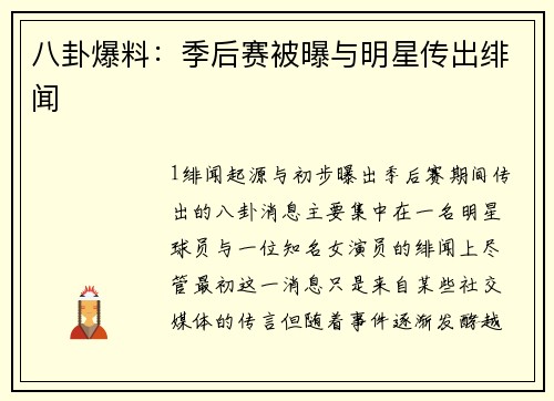 八卦爆料：季后赛被曝与明星传出绯闻