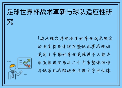 足球世界杯战术革新与球队适应性研究