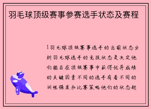 羽毛球顶级赛事参赛选手状态及赛程