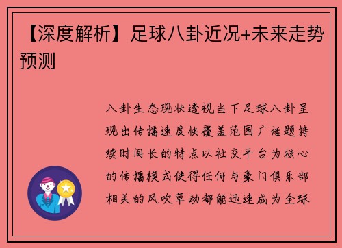 【深度解析】足球八卦近况+未来走势预测