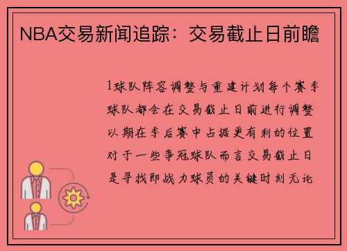 NBA交易新闻追踪：交易截止日前瞻
