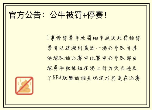 官方公告：公牛被罚+停赛！