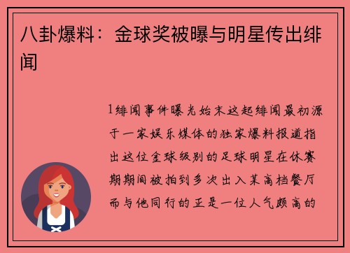 八卦爆料：金球奖被曝与明星传出绯闻