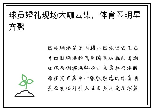 球员婚礼现场大咖云集，体育圈明星齐聚