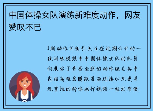 中国体操女队演练新难度动作，网友赞叹不已