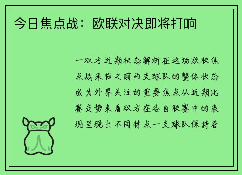 今日焦点战：欧联对决即将打响