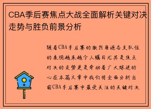 CBA季后赛焦点大战全面解析关键对决走势与胜负前景分析