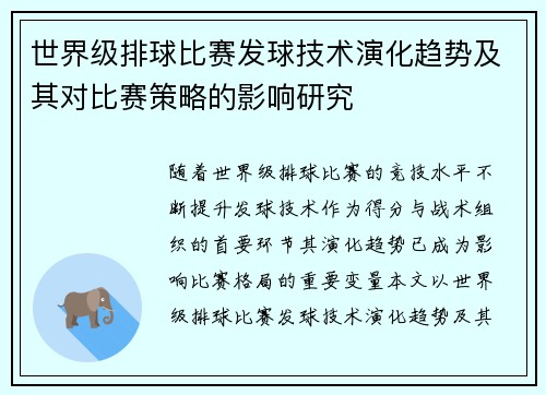 世界级排球比赛发球技术演化趋势及其对比赛策略的影响研究