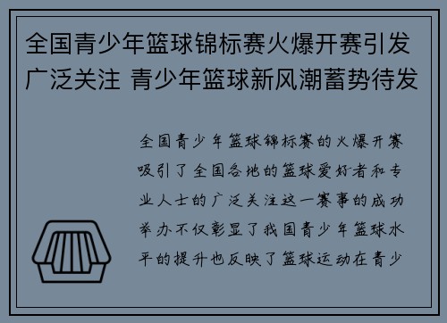 全国青少年篮球锦标赛火爆开赛引发广泛关注 青少年篮球新风潮蓄势待发