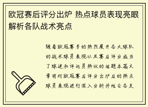 欧冠赛后评分出炉 热点球员表现亮眼解析各队战术亮点