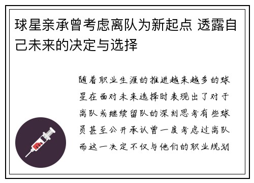 球星亲承曾考虑离队为新起点 透露自己未来的决定与选择