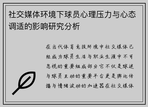 社交媒体环境下球员心理压力与心态调适的影响研究分析 社交媒体环境下球员心理压力与心态调适的影响研究分析
