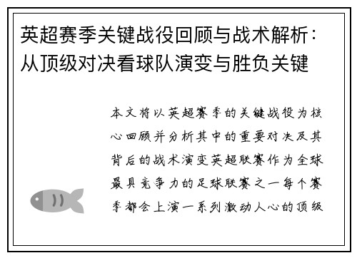 英超赛季关键战役回顾与战术解析:从顶级对决看球队演变与胜负关键 英超赛季关键战役回顾与战术解析:从顶级对决看球队演变与胜负关键