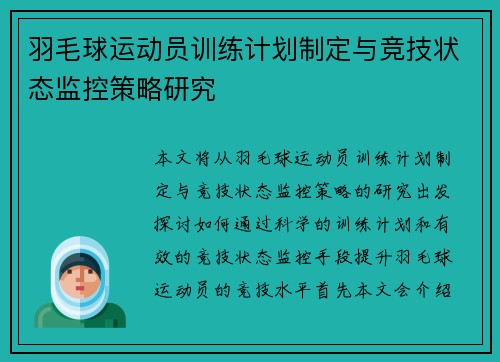 羽毛球运动员训练计划制定与竞技状态监控策略研究