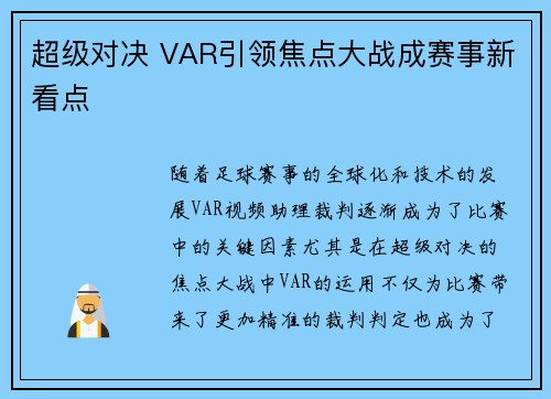 超级对决 VAR引领焦点大战成赛事新看点 超级对决 VAR引领焦点大战成赛事新看点