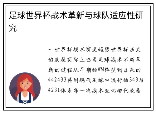 足球世界杯战术革新与球队适应性研究