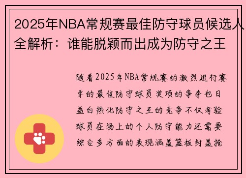 2025年NBA常规赛最佳防守球员候选人全解析:谁能脱颖而出成为防守之王 2025年NBA常规赛最佳防守球员候选人全解析:谁能脱颖而出成为防守之王