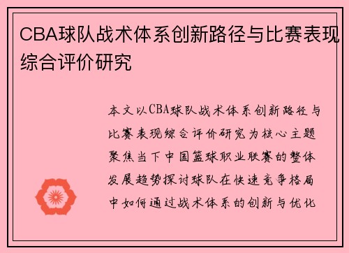 CBA球队战术体系创新路径与比赛表现综合评价研究 CBA球队战术体系创新路径与比赛表现综合评价研究