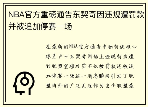 NBA官方重磅通告东契奇因违规遭罚款并被追加停赛一场