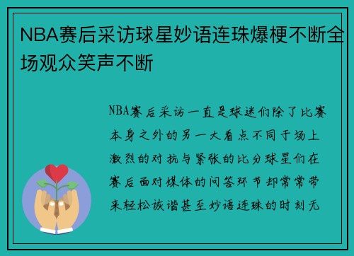 NBA赛后采访球星妙语连珠爆梗不断全场观众笑声不断