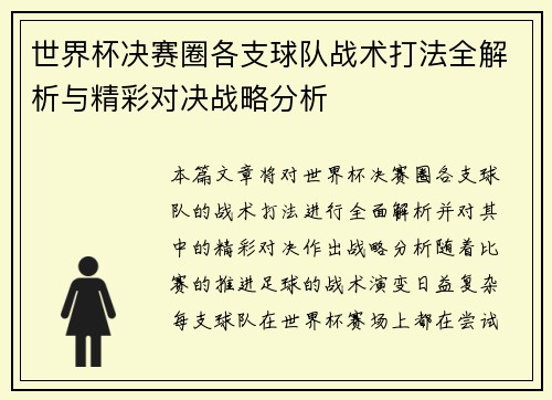 世界杯决赛圈各支球队战术打法全解析与精彩对决战略分析 世界杯决赛圈各支球队战术打法全解析与精彩对决战略分析