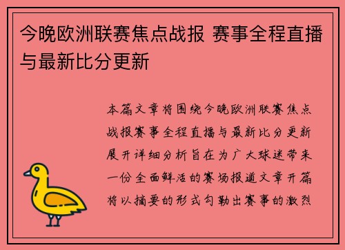 今晚欧洲联赛焦点战报 赛事全程直播与最新比分更新