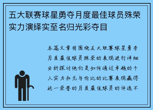 五大联赛球星勇夺月度最佳球员殊荣实力演绎实至名归光彩夺目