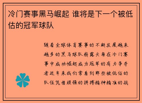 冷门赛事黑马崛起 谁将是下一个被低估的冠军球队 冷门赛事黑马崛起 谁将是下一个被低估的冠军球队