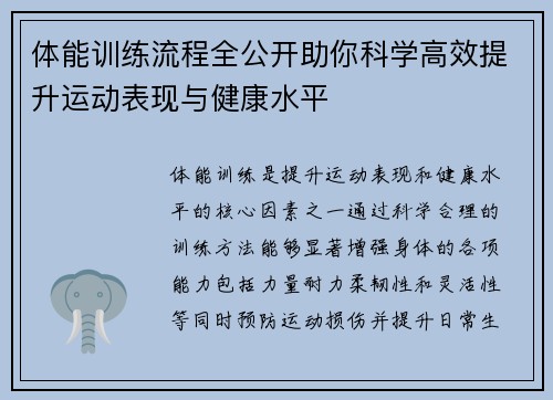 体能训练流程全公开助你科学高效提升运动表现与健康水平 体能训练流程全公开助你科学高效提升运动表现与健康水平